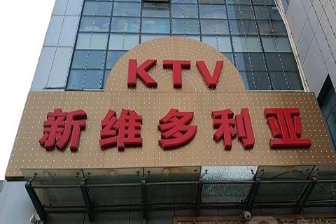 日照维多利亚KTV消费价格